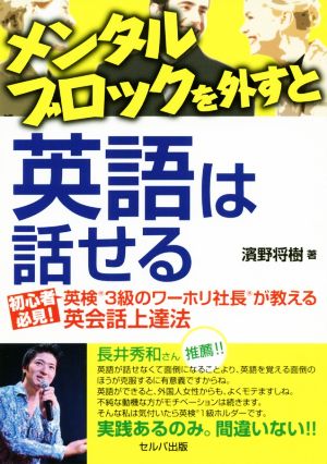 メンタルブロックを外すと英語は話せる 初心者必見！英検3級のワーホリ社長が教える英会話上達法