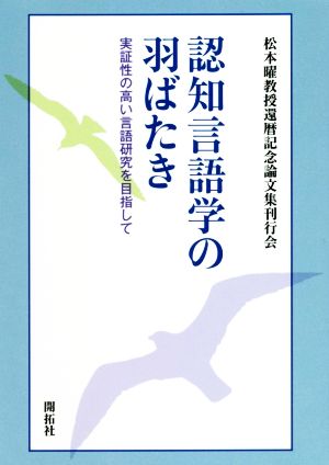 認知言語学の羽ばたき 実証性の高い言語研究を目指して