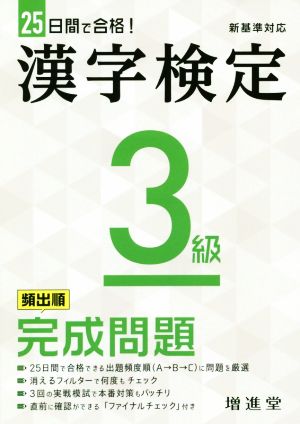 漢字検定3級完成問題 25日間で合格！