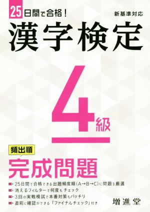 漢字検定4級完成問題 25日間で合格！