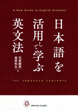 日本語を活用して学ぶ英文法