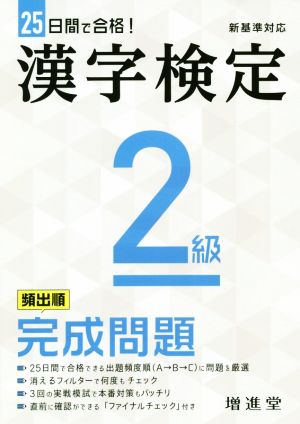 漢字検定2級完成問題 25日間で合格！