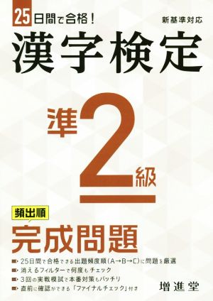 漢字検定準2級完成問題 25日間で合格！