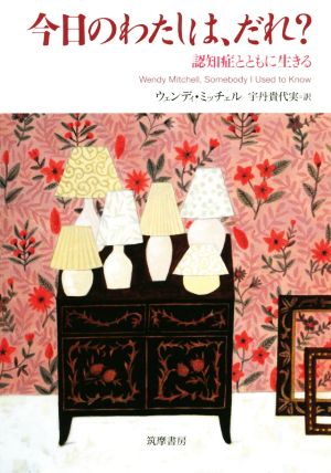 今日のわたしは、だれ？ 認知症とともに生きる