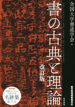 書の古典と理論 改訂版 新学習指導要領対応