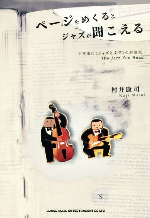 ページをめくるとジャズが聞こえる村井康司《ジャズと文学》の評論集
