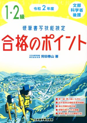 硬筆書写技能検定 1・2級 合格のポイント(令和2年度)