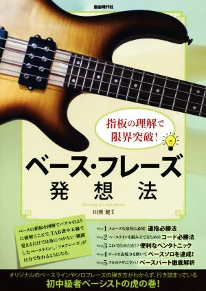 ベース・フレーズ発想法 指板の理解で限界突破！