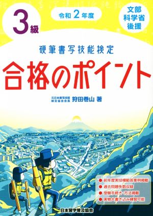 硬筆書写技能検定 3級 合格のポイント(令和2年度)