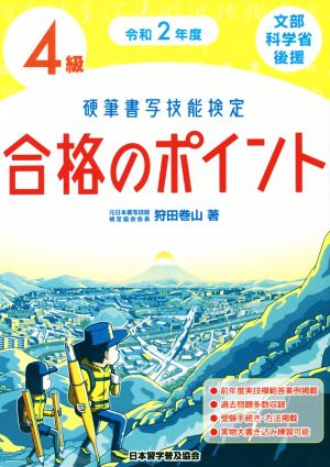 硬筆書写技能検定 4級 合格のポイント(令和2年度)