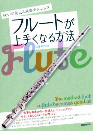 フルートが上手くなる方法 吹いて覚える演奏テクニック