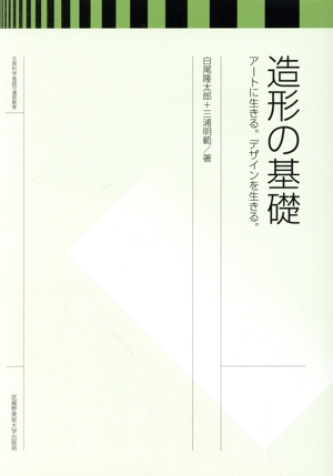 造形の基礎 アートに生きる。デザインを生きる。