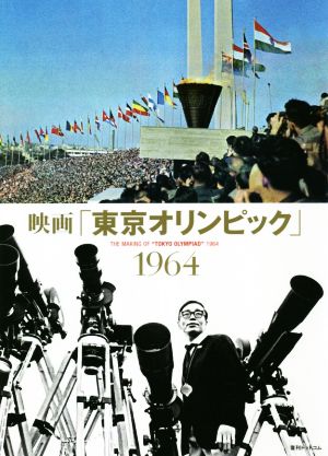 映画「東京オリンピック」1964