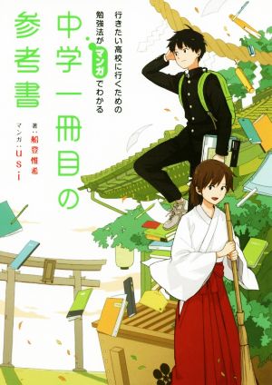 中学一冊目の参考書 行きたい高校に行くための勉強法がマンガでわかる