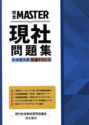 完全MASTER現社問題集 大学入学共通テスト