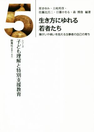 生き方にゆれる若者たち障がいや病いを抱える当事者の自己の育ちシリーズ子ども理解と特別支援教育5