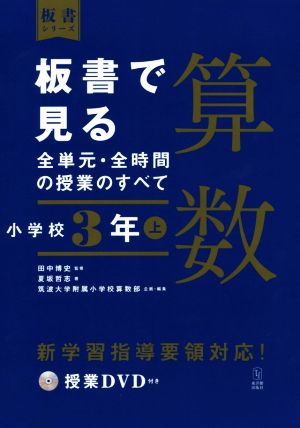 板書で見る全単元・全時間の授業のすべて 算数 小学校3年(上) 令和2年度全面実施学習指導要領対応 板書シリーズ