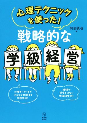 戦略的な学級経営 心理テクニックをつかった！