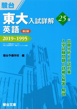 東大 入試詳解25年 英語 第2版 2019～1995 東大入試詳解シリーズ