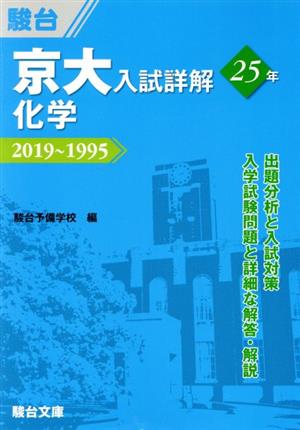 京大 入試詳解25年 化学2019～1995京大入試詳解シリーズ