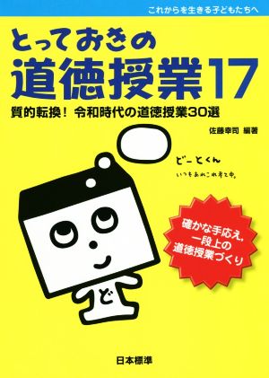 とっておきの道徳授業(17) 質的転換！令和時代の道徳授業30選