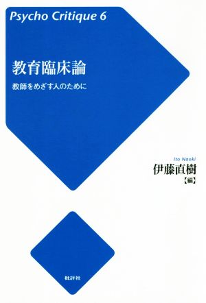 教育臨床論 増補新版 教師をめざす人のために サイコ・クリティーク