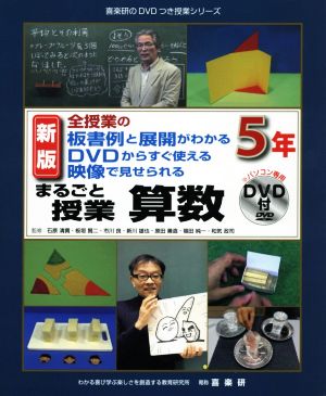 まるごと授業 算数 5年 新版 全授業の板書例と展開がわかる DVDからすぐ使える 映像で見せられる 喜楽研のDVDつき授業シリーズ