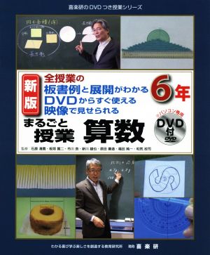 まるごと授業 算数 6年 新版 全授業の板書例と展開がわかる DVDからすぐ使える 映像で見せられる 喜楽研のDVDつき授業シリーズ