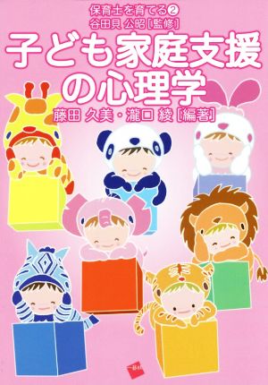 子ども家庭支援の心理学 保育士を育てる2