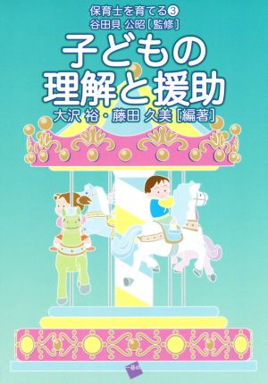 子どもの理解と援助 保育士を育てる3