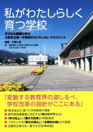 私がわたしらしく育つ学校 子どもも教師も学ぶ大町市立第一中学校のカリキュラム