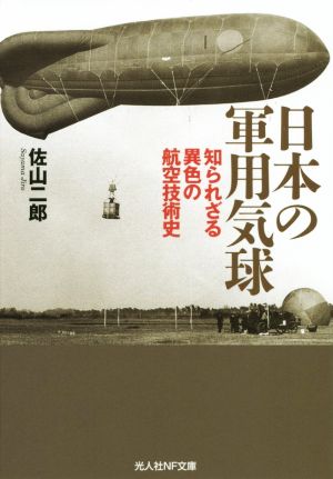 日本の軍用気球知られざる異色の航空技術史光人社NF文庫