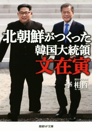 北朝鮮がつくった韓国大統領文在寅 産経NF文庫