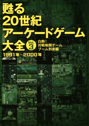 甦る20世紀アーケードゲーム大全(Vol.3) 白熱！対戦格闘ゲームブーム到来編 1991年～2000年