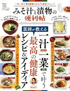 みそ汁と漬物の便利帖 晋遊舎ムック 便利帖シリーズ048