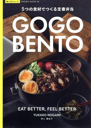 GO GO BENTO -5つの食材でつくる定番弁当-SAKURA MOOK