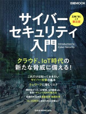 サイバーセキュリティ入門 日経MOOK