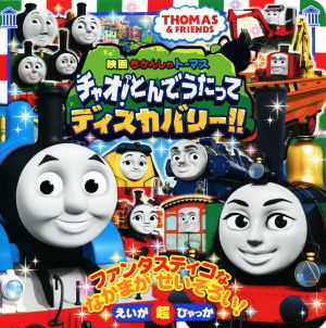 映画きかんしゃトーマス チャオ！とんでうたってディスカバリー!! えいが超ひゃっか