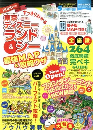 すっきりわかる東京ディズニーランド&シー 最強MAP&攻略ワザ(2020)扶桑社ムック