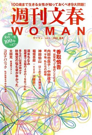週刊文春WOMAN 2020春号(vol.5)特集 女の一生100年って!?文春ムック