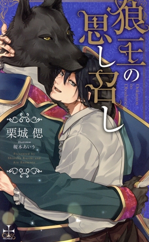 狼王の思し召し(Amazon限定版) クロスノベルス