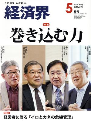 経済界(2020年5月号) 月刊誌