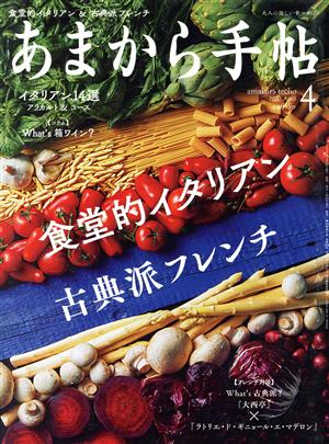 あまから手帖(2020年4月号) 月刊誌