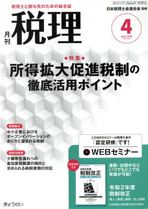 税理(4 April 2020 Vol.63 No.4) 月刊誌