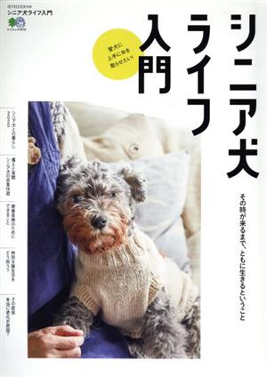 シニア犬ライフ入門 エイムック