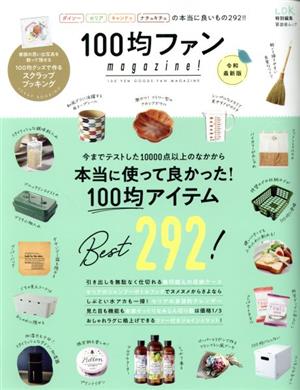 100均ファンmagazine！ 令和最新版 晋遊舎ムック LDK特別編集