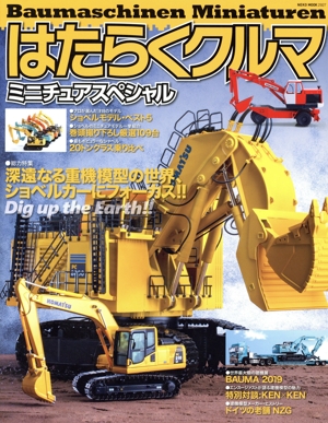 はたらくクルマ ミニチュアスペシャル NEKO MOOK