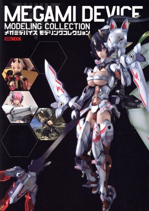 メガミデバイス モデリングコレクション HOBBY JAPAN MOOK