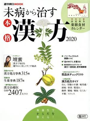 未病から治す 本格漢方(2020) 週刊朝日ムック