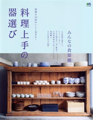 料理上手の器選び 料理を10倍おいしく見せる！ エイムック